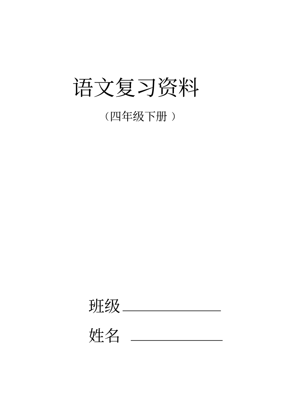 人教版小学四年级下册语文总复习资料含课外阅读资料_第1页
