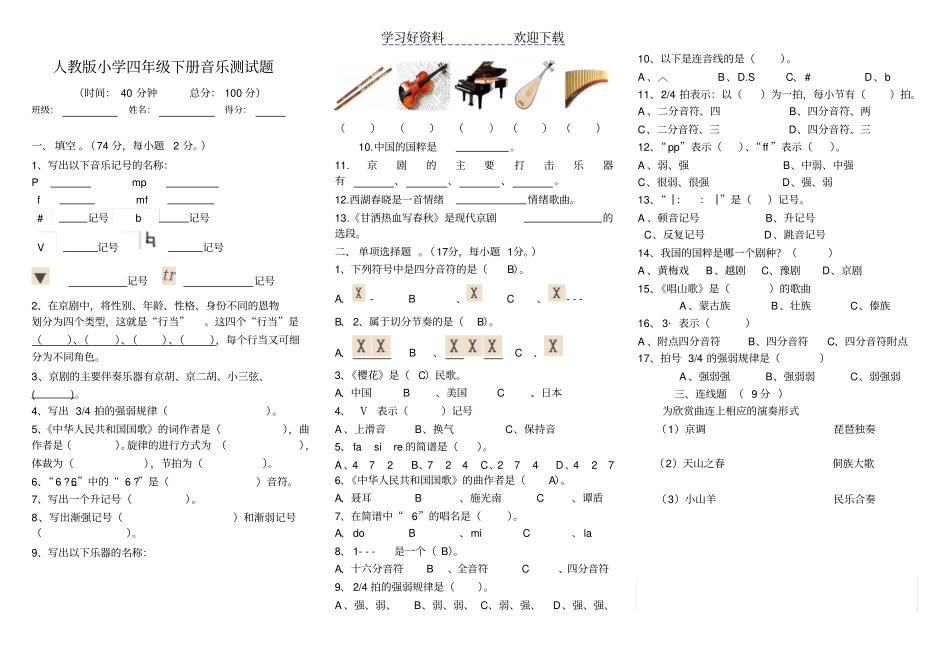 人教版小学四年级下册音乐测试题_第1页