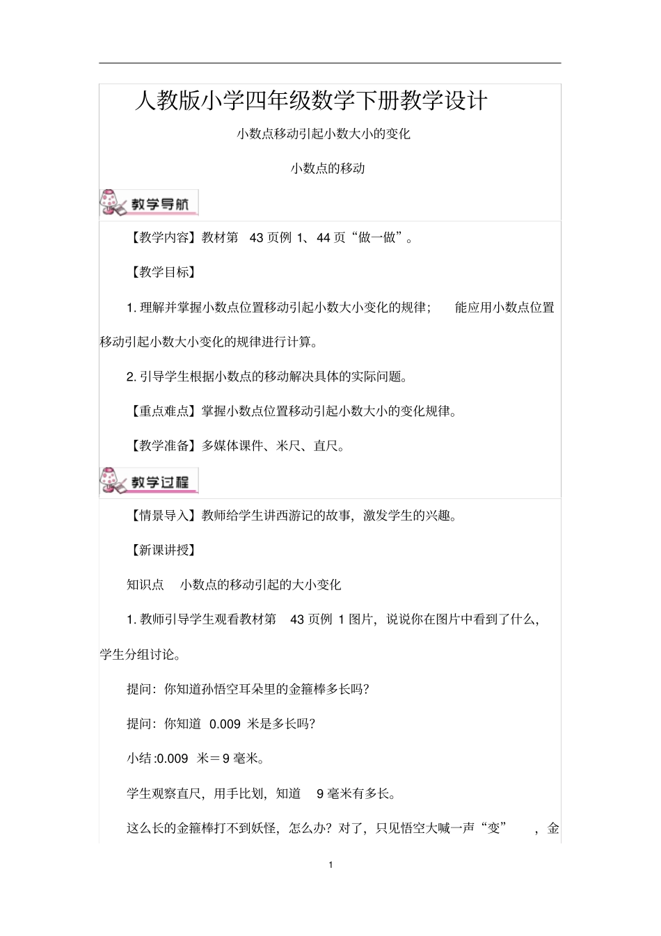 人教版小学四年级数学下册小数点的移动教学设计_第1页