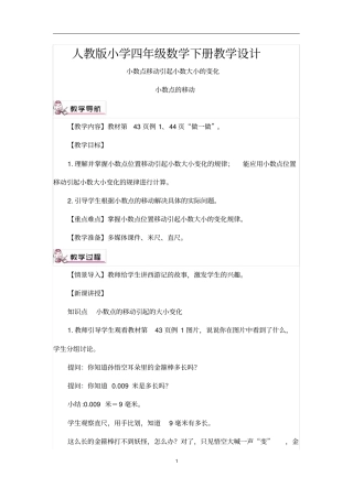 人教版小学四年级数学下册小数点的移动教学设计