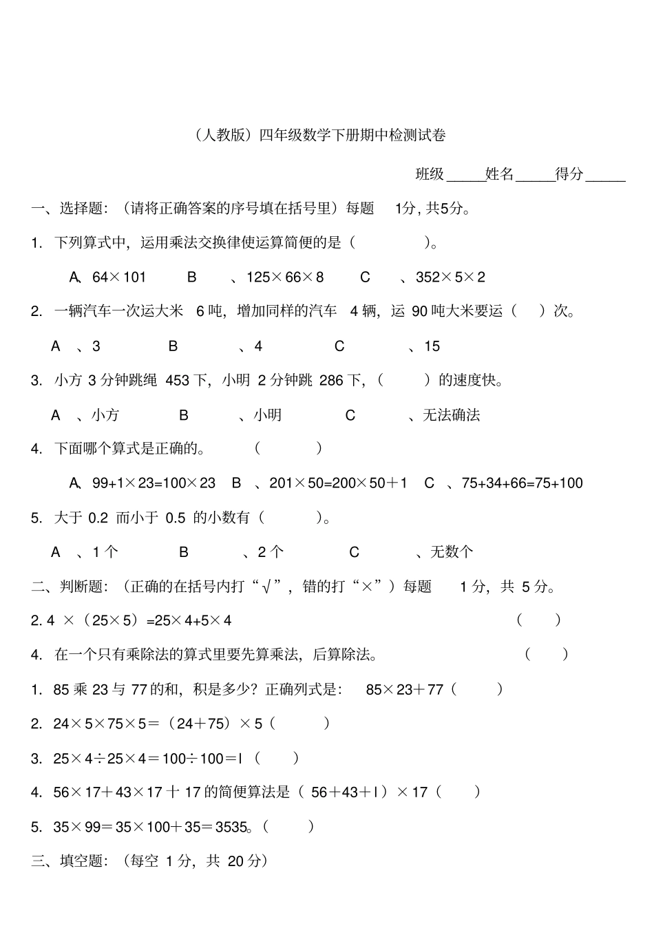 人教版小学四年级数学下册期中试卷和答案_第1页