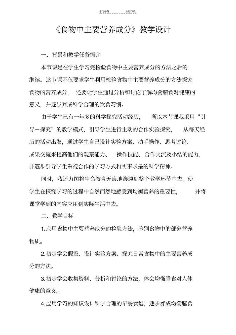 人教版小学四年级科学食物中的营养教学设计_第1页