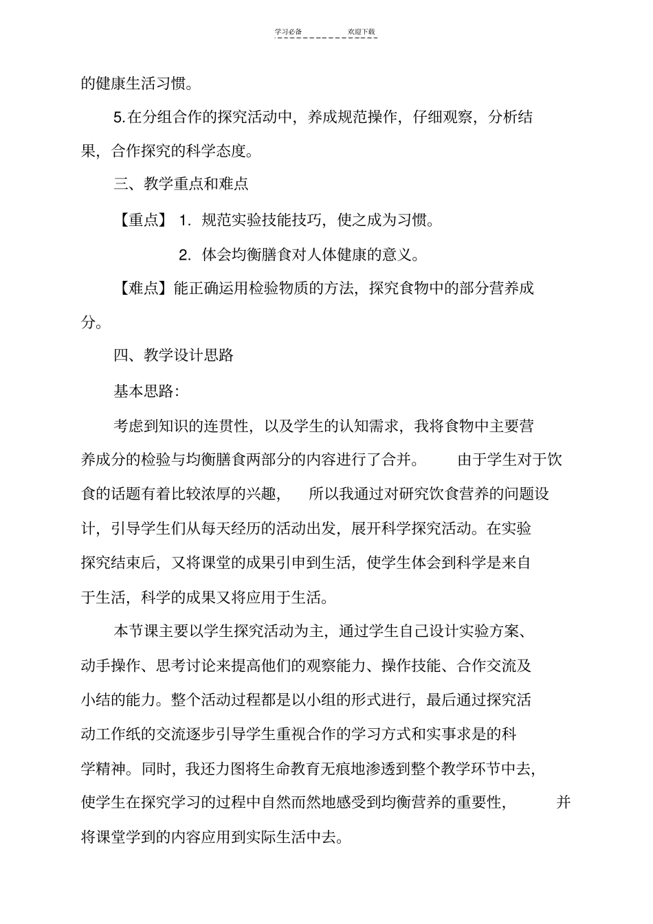 人教版小学四年级科学食物中的营养教学设计_第2页