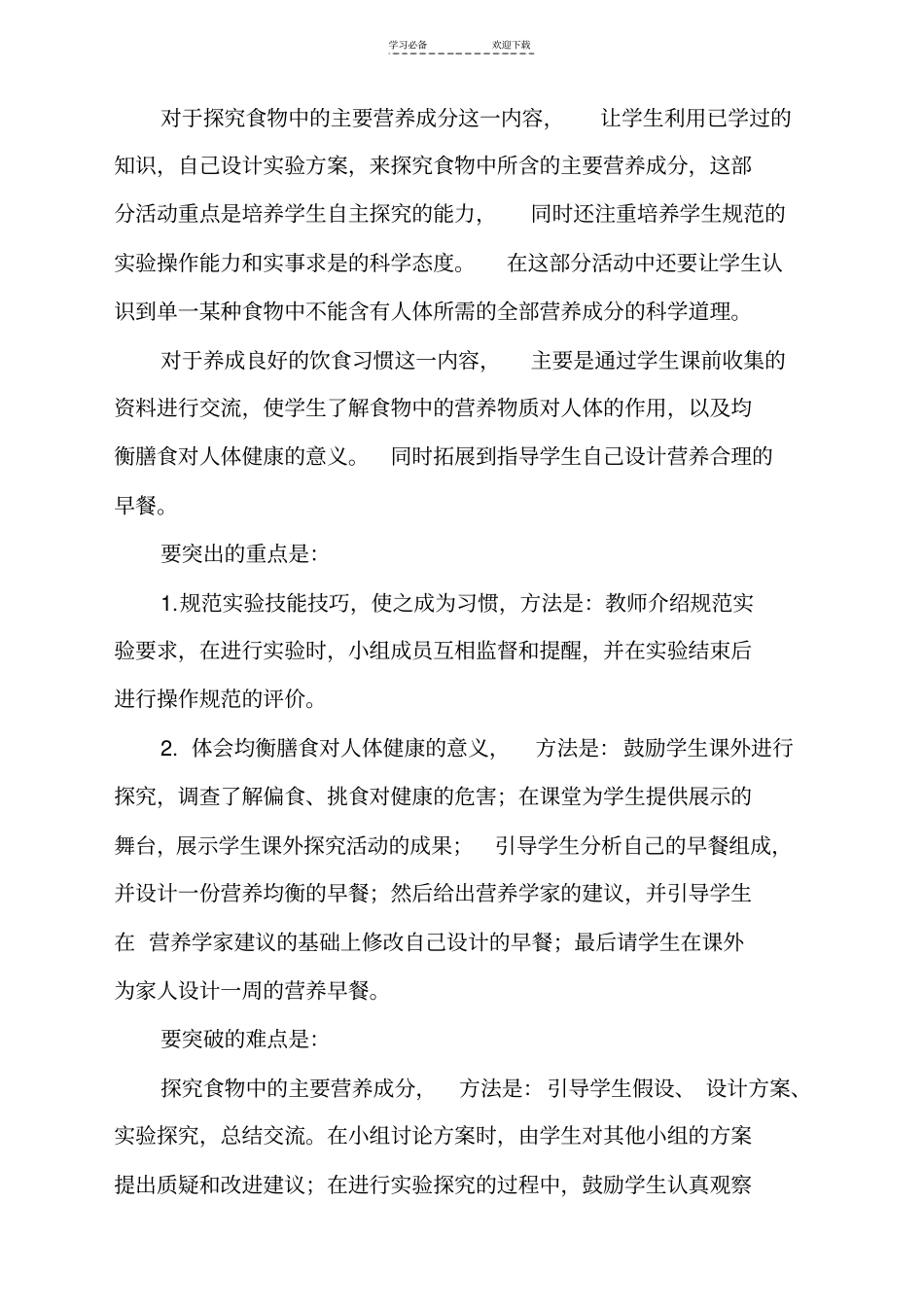 人教版小学四年级科学食物中的营养教学设计_第3页