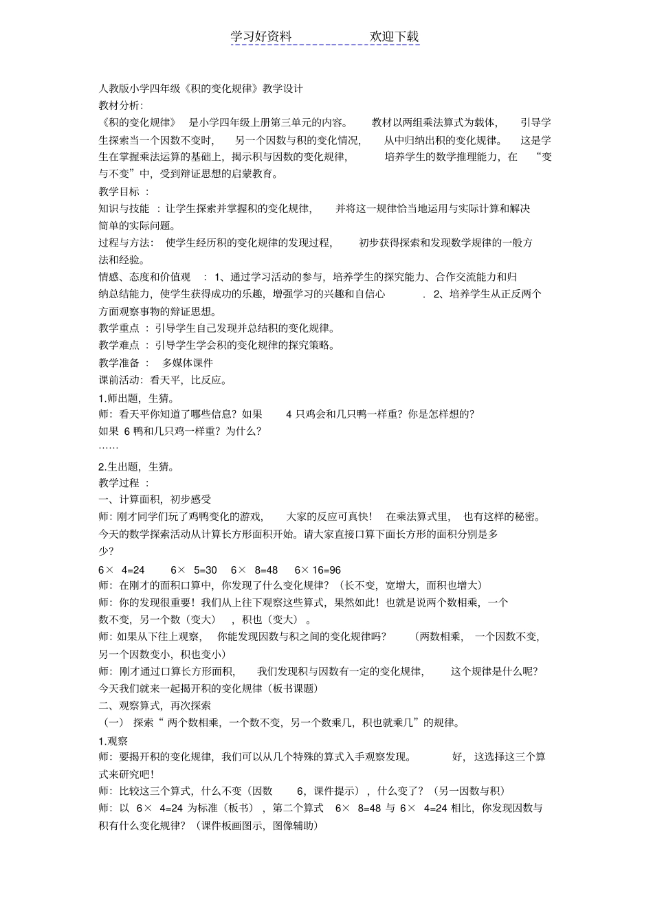 人教版小学四年级积的变化规律教学设计_第1页