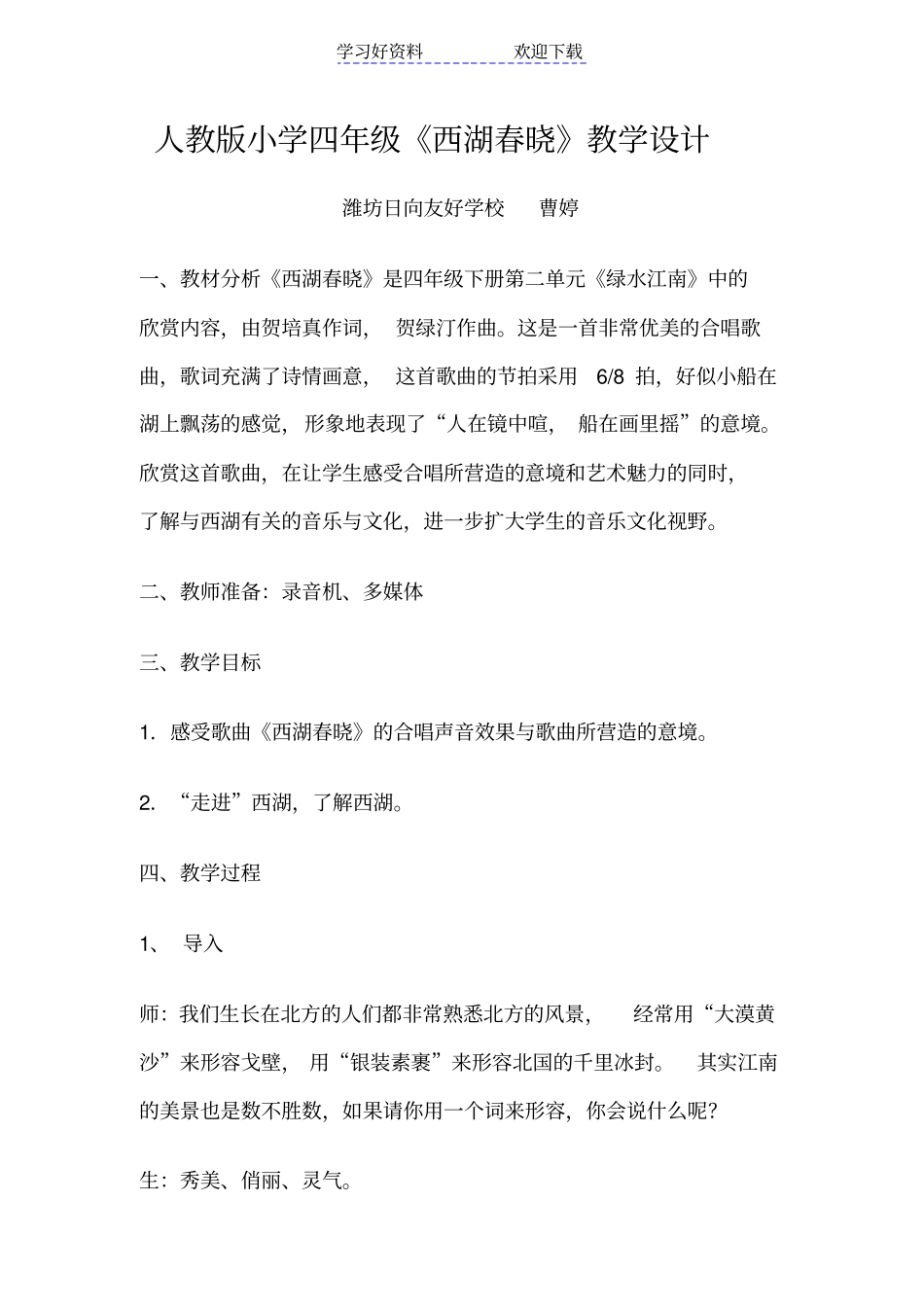 人教版小学四年级西湖春晓教学设计_第1页