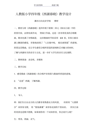 人教版小学四年级西湖春晓教学设计