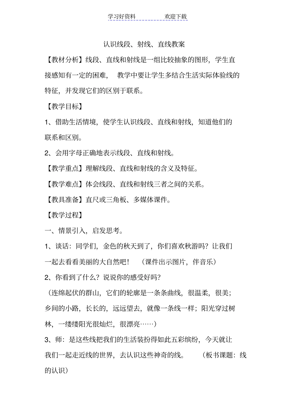 人教版小学四年级认识线段射线直线教学设计_第1页