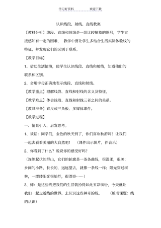 人教版小学四年级认识线段射线直线教学设计