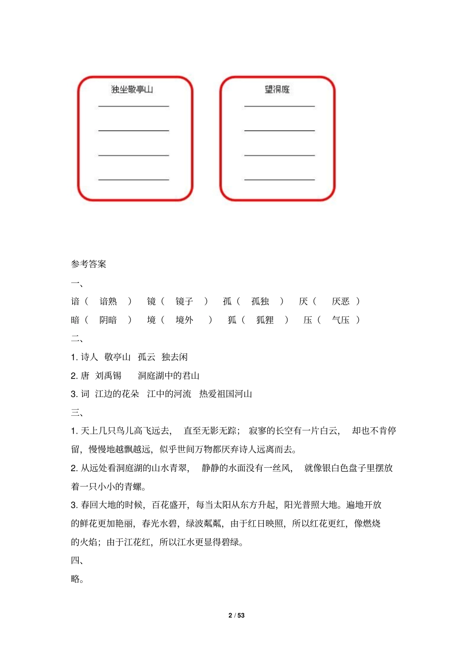 人教版小学四年级语文下册同步训练及答案汇总_第2页