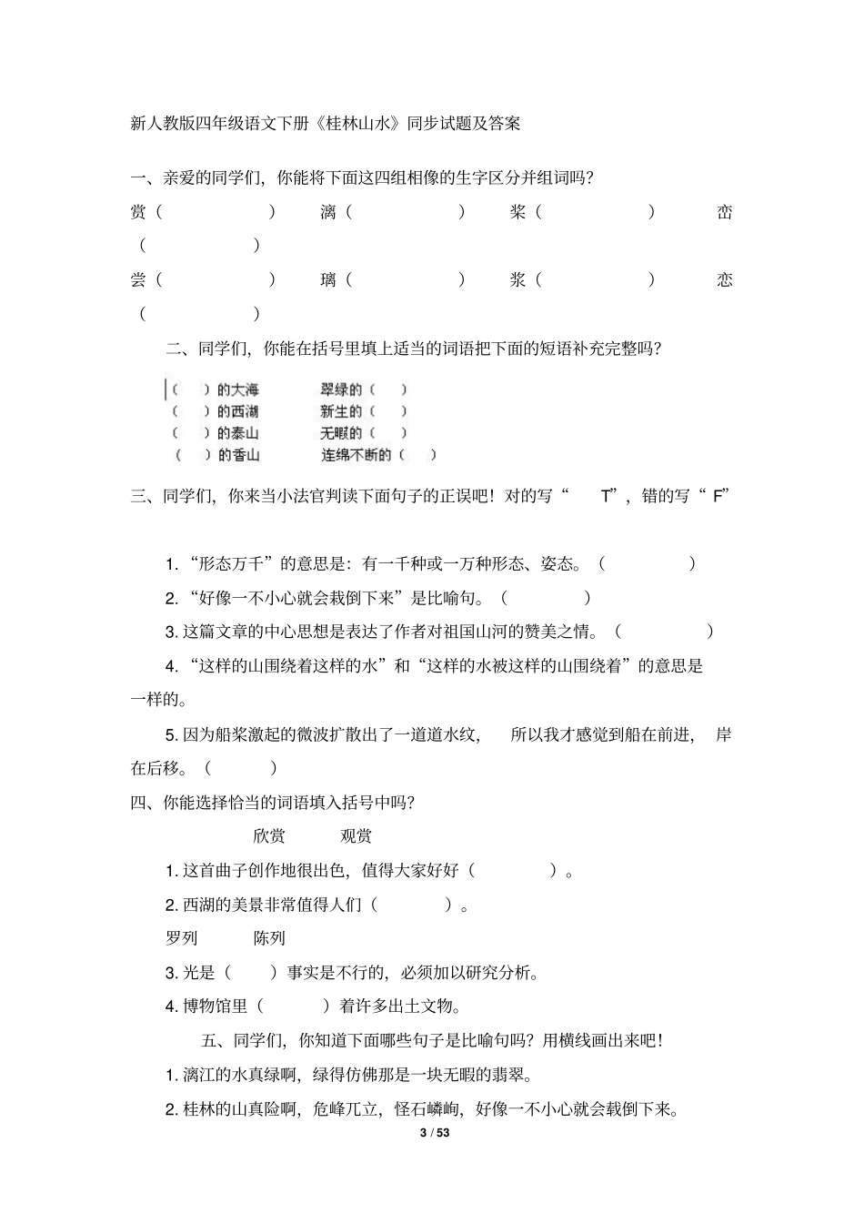 人教版小学四年级语文下册同步训练及答案汇总_第3页