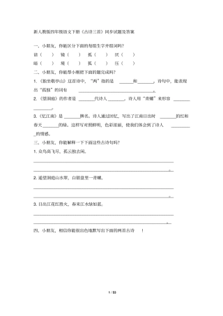 人教版小学四年级语文下册同步训练及答案汇总