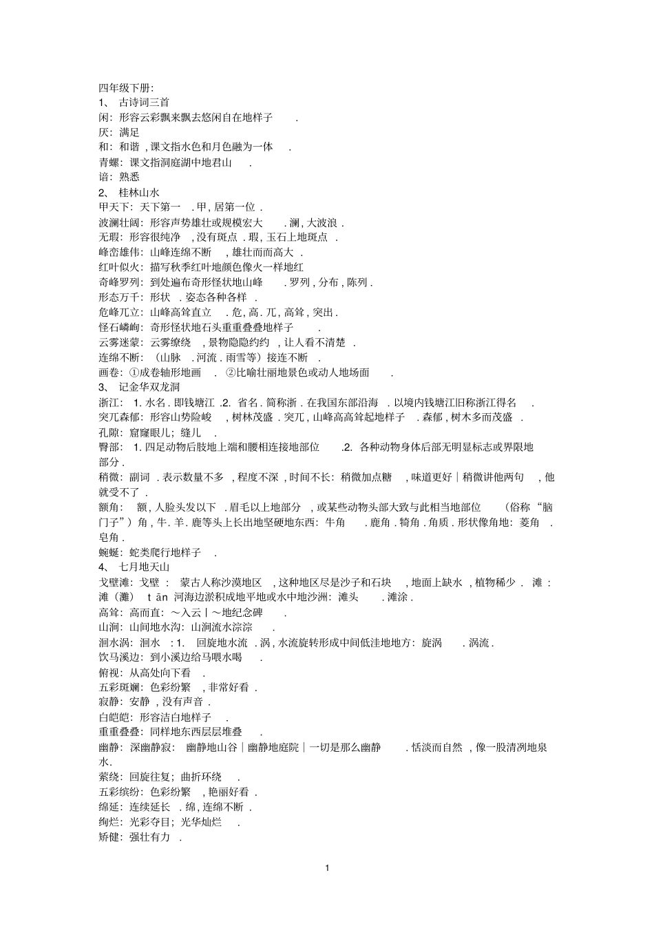 人教版小学四语文下册词语解释_第1页