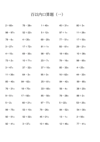 人教版小学数学一年级100以内口算题全套