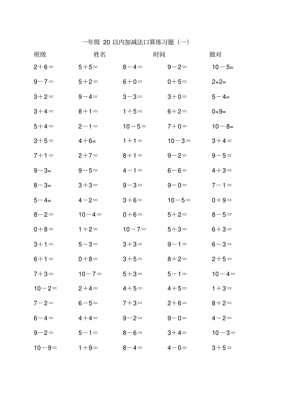 人教版小学数学一年级上册20以内加减法口算练习题全套_第1页
