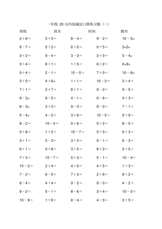 人教版小学数学一年级上册20以内加减法口算练习题全套