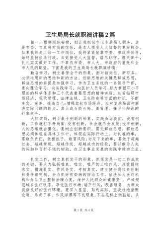 卫生局局长就职演讲稿2篇