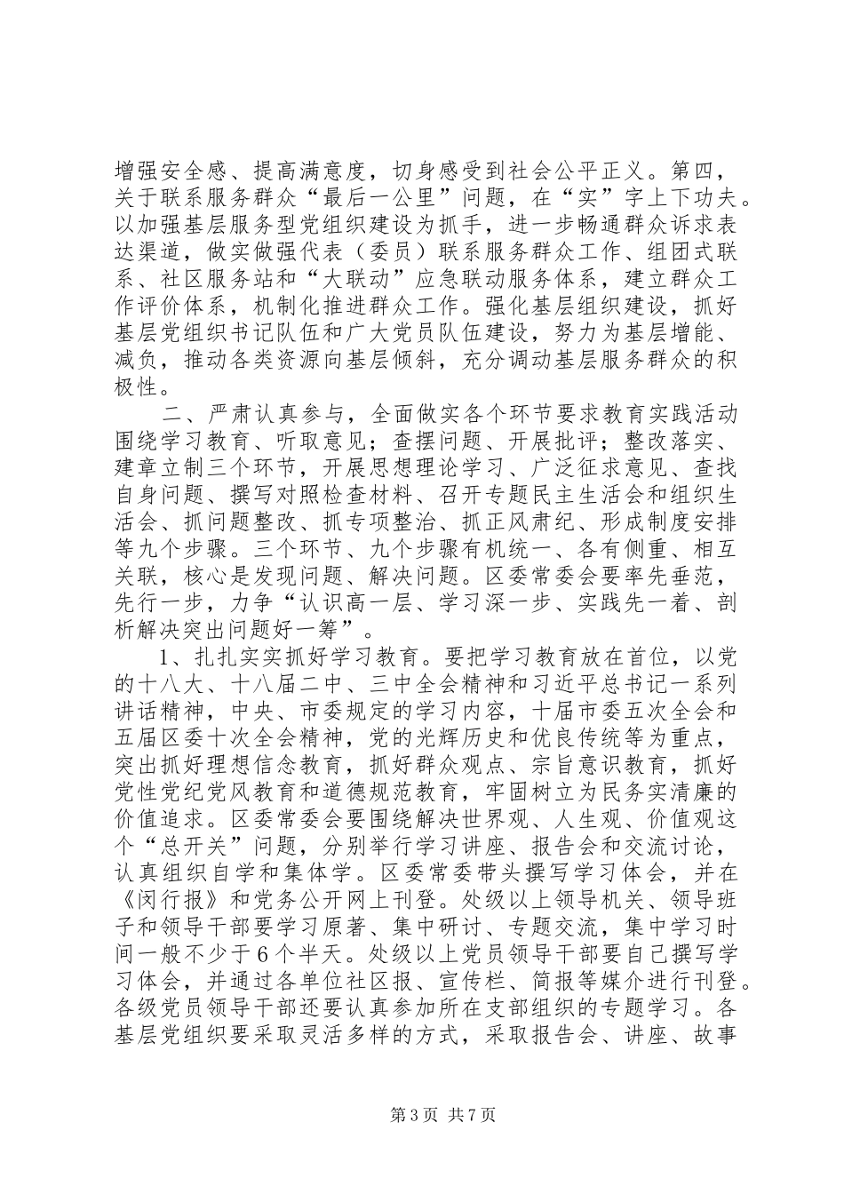 区委领导群众路线会议发言稿_第3页