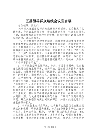 区委领导群众路线会议发言稿