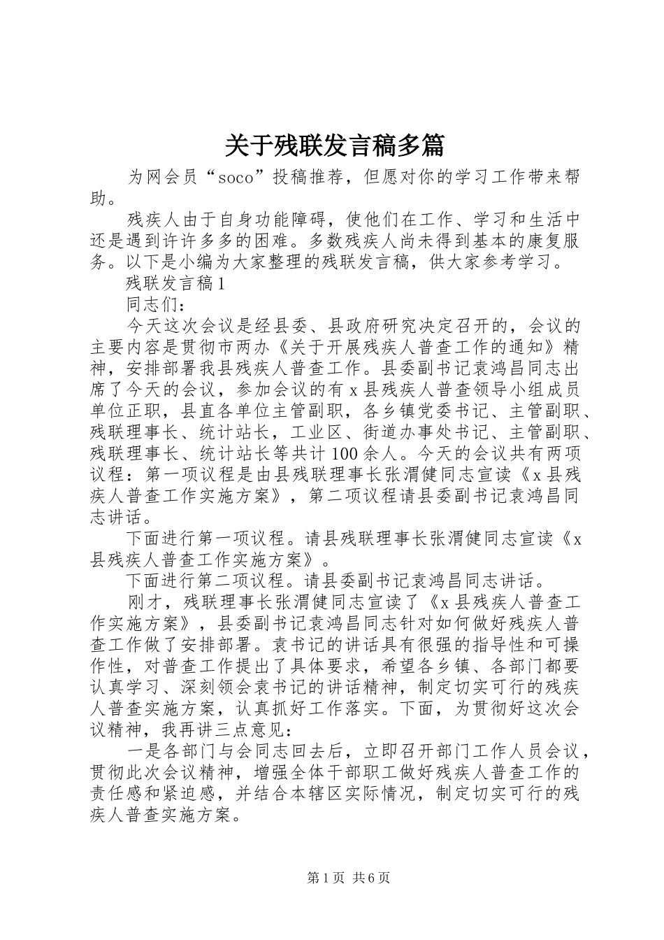 关于残联发言稿多篇_第1页