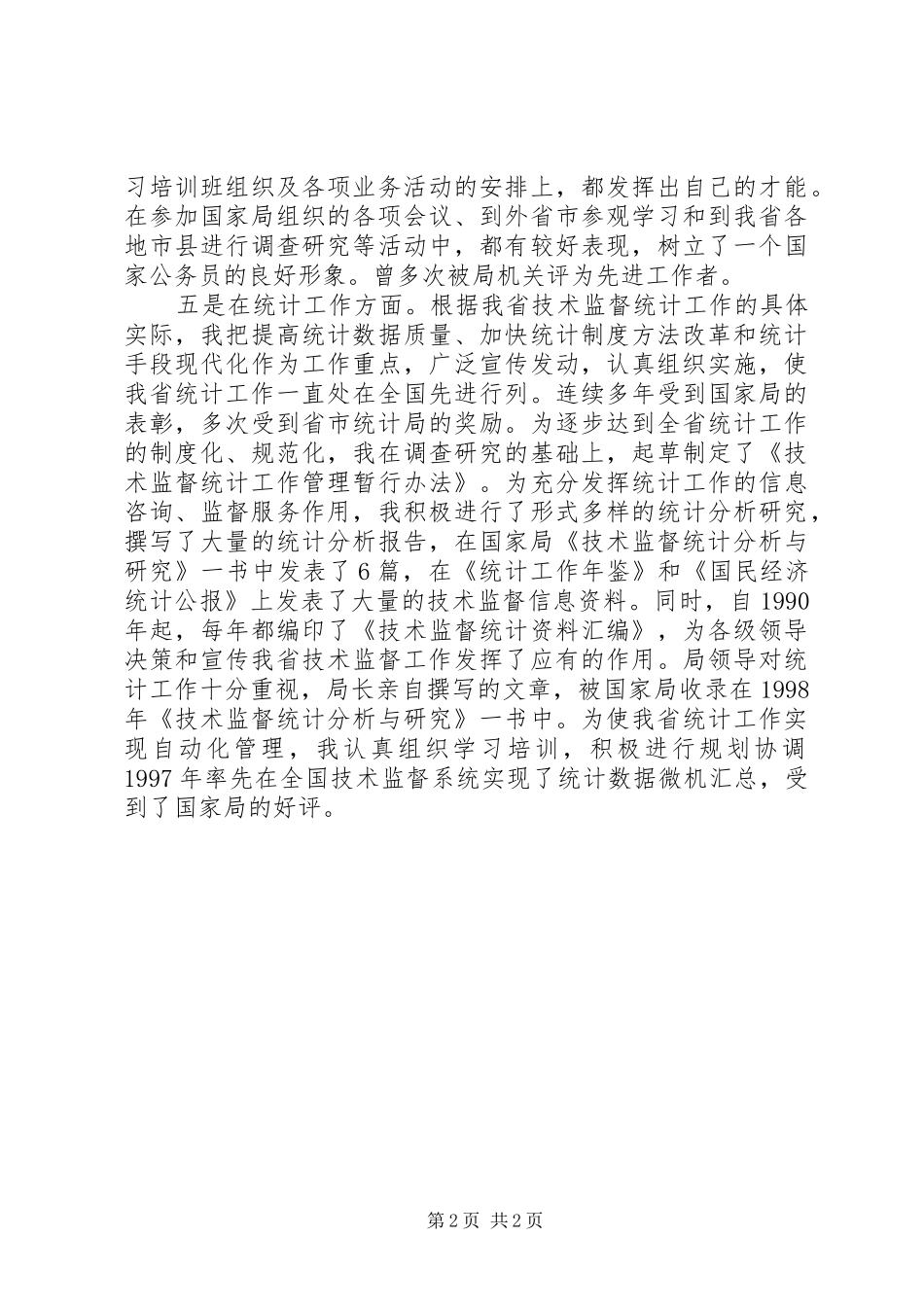 处级干部竞聘演讲稿范文_第2页