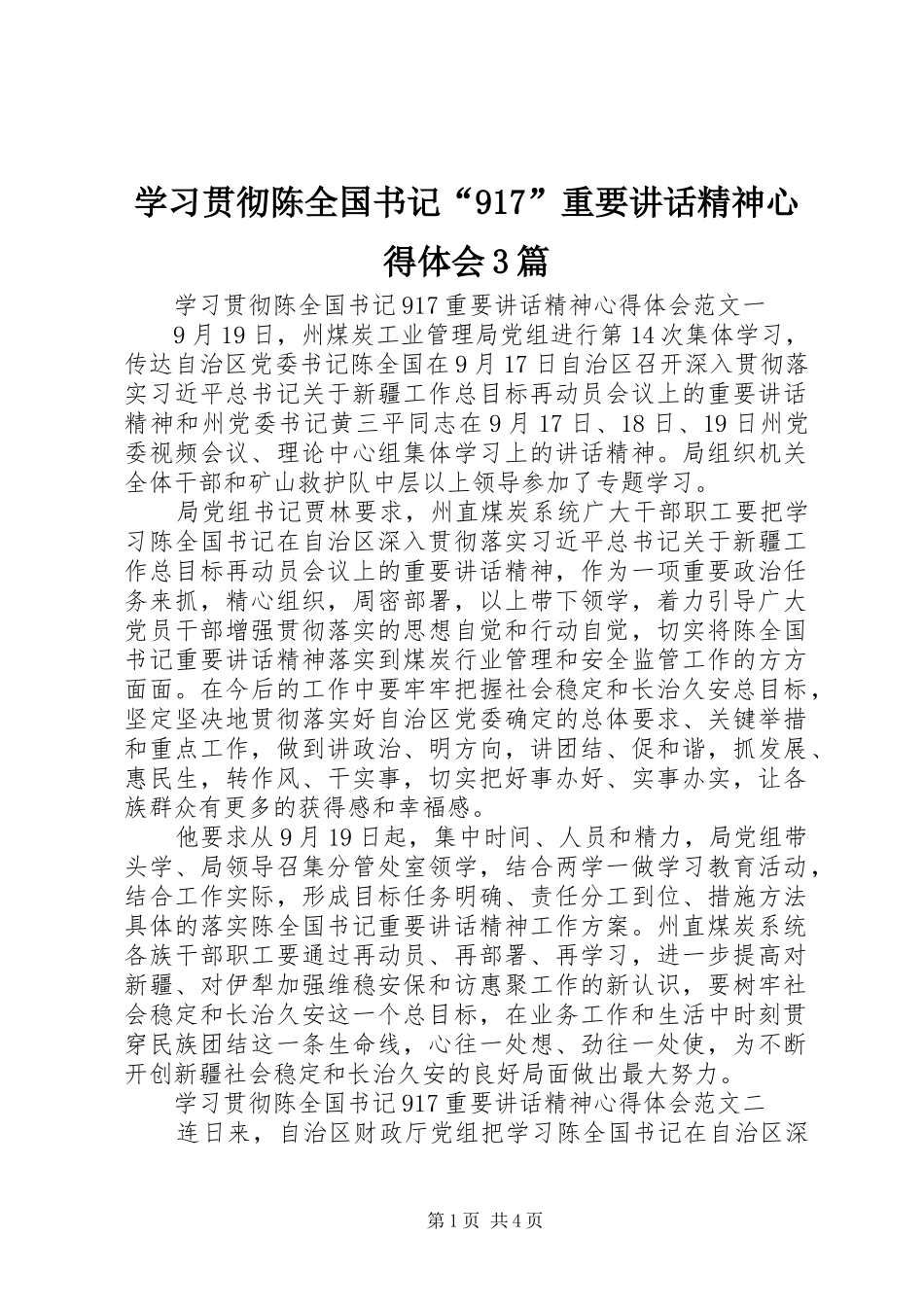 学习贯彻陈全国书记“917”重要讲话精神心得体会3篇_第1页