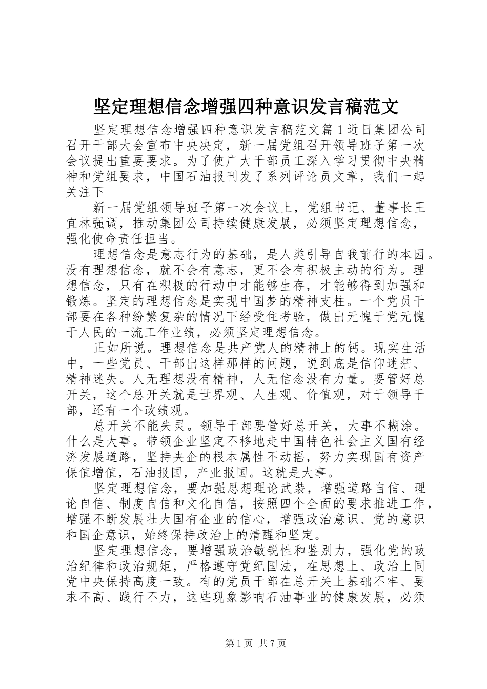 坚定理想信念增强四种意识发言稿范文_第1页