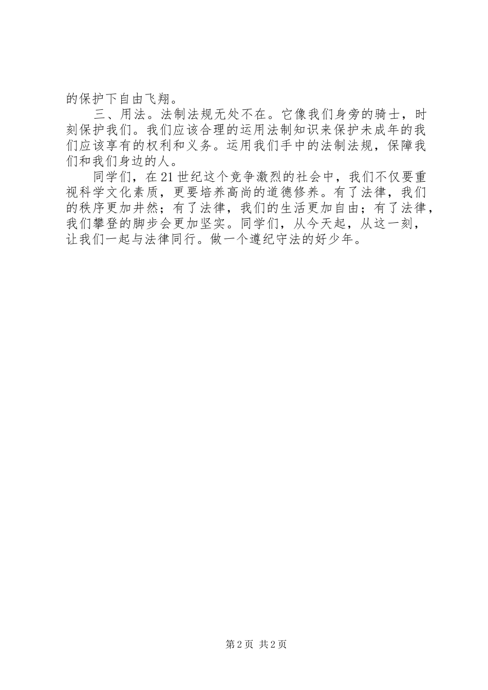 演讲稿做守法好少年_第2页