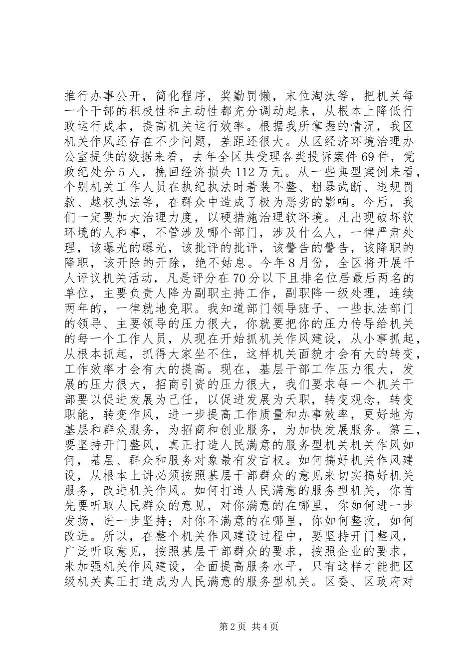 在加强区级机关作风建设大会上的讲话_第2页