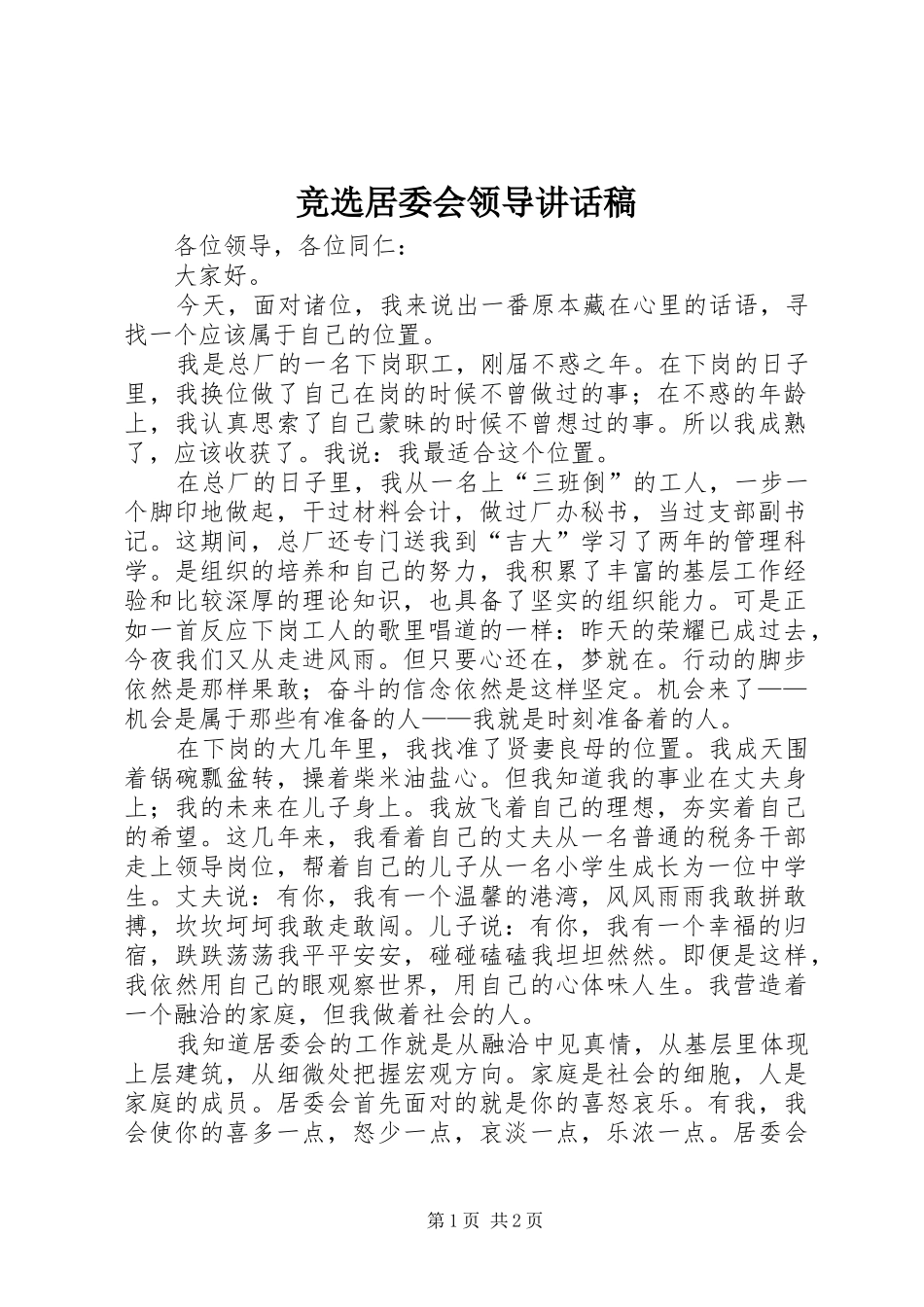 竞选居委会领导讲话稿_第1页