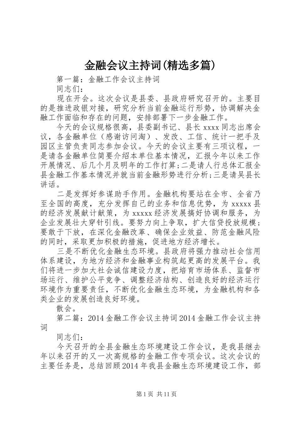 金融会议主持词(精选多篇)_第1页