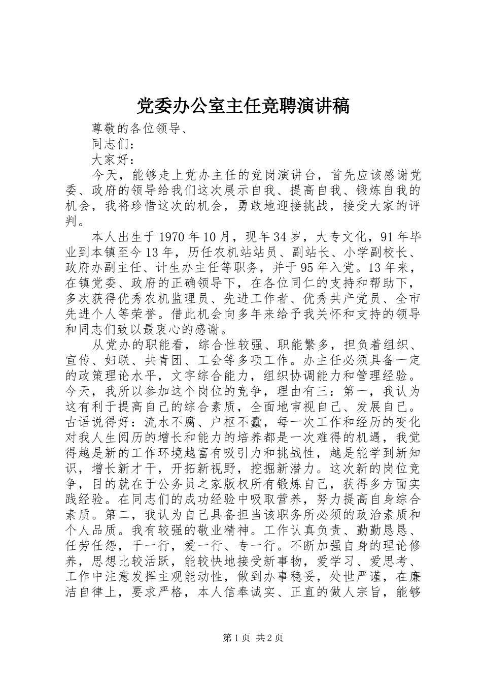 党委办公室主任竞聘演讲稿_第1页