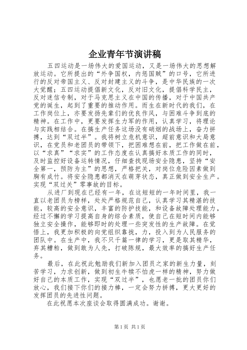 企业青年节演讲稿_第1页