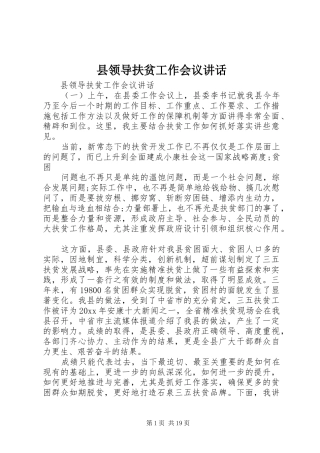 县领导扶贫工作会议讲话