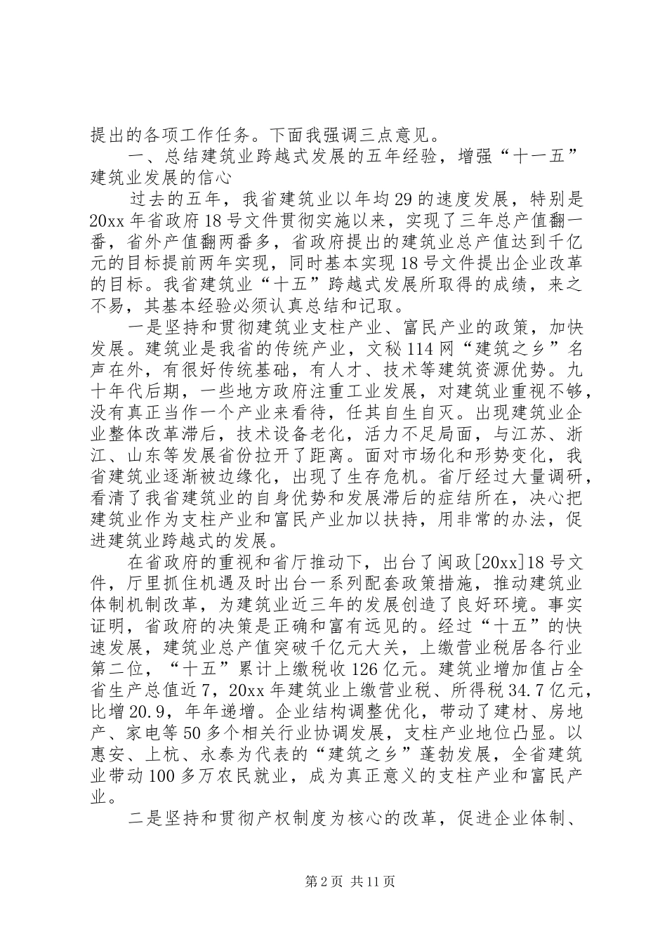 在建筑业工作会议上的讲话_第2页