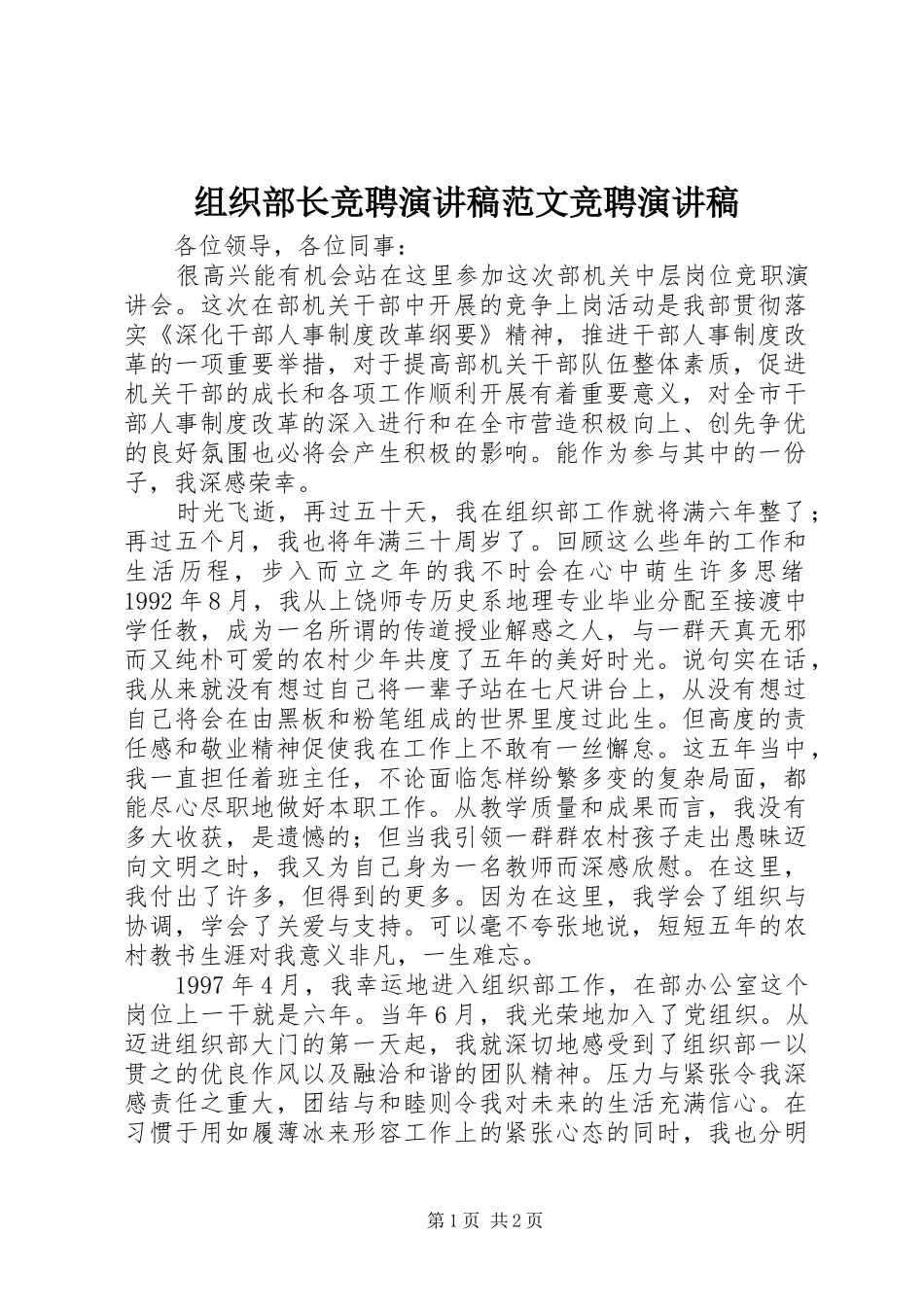 组织部长竞聘演讲稿范文竞聘演讲稿_第1页