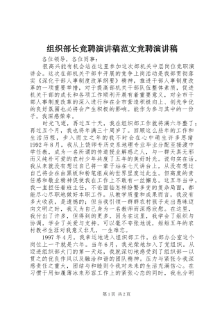 组织部长竞聘演讲稿范文竞聘演讲稿