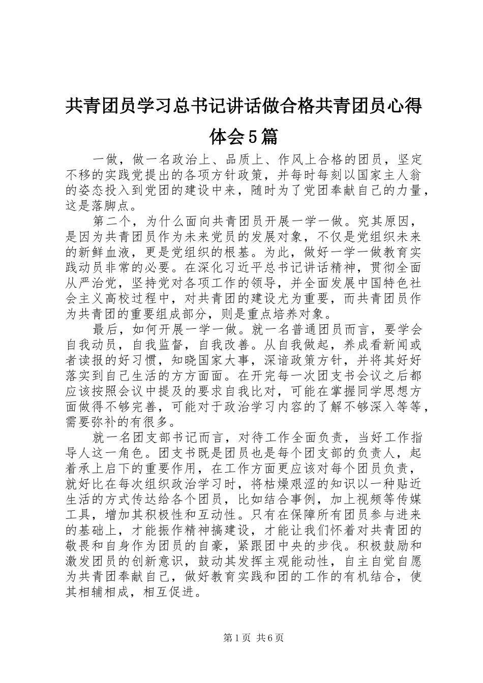共青团员学习总书记讲话做合格共青团员心得体会5篇_第1页