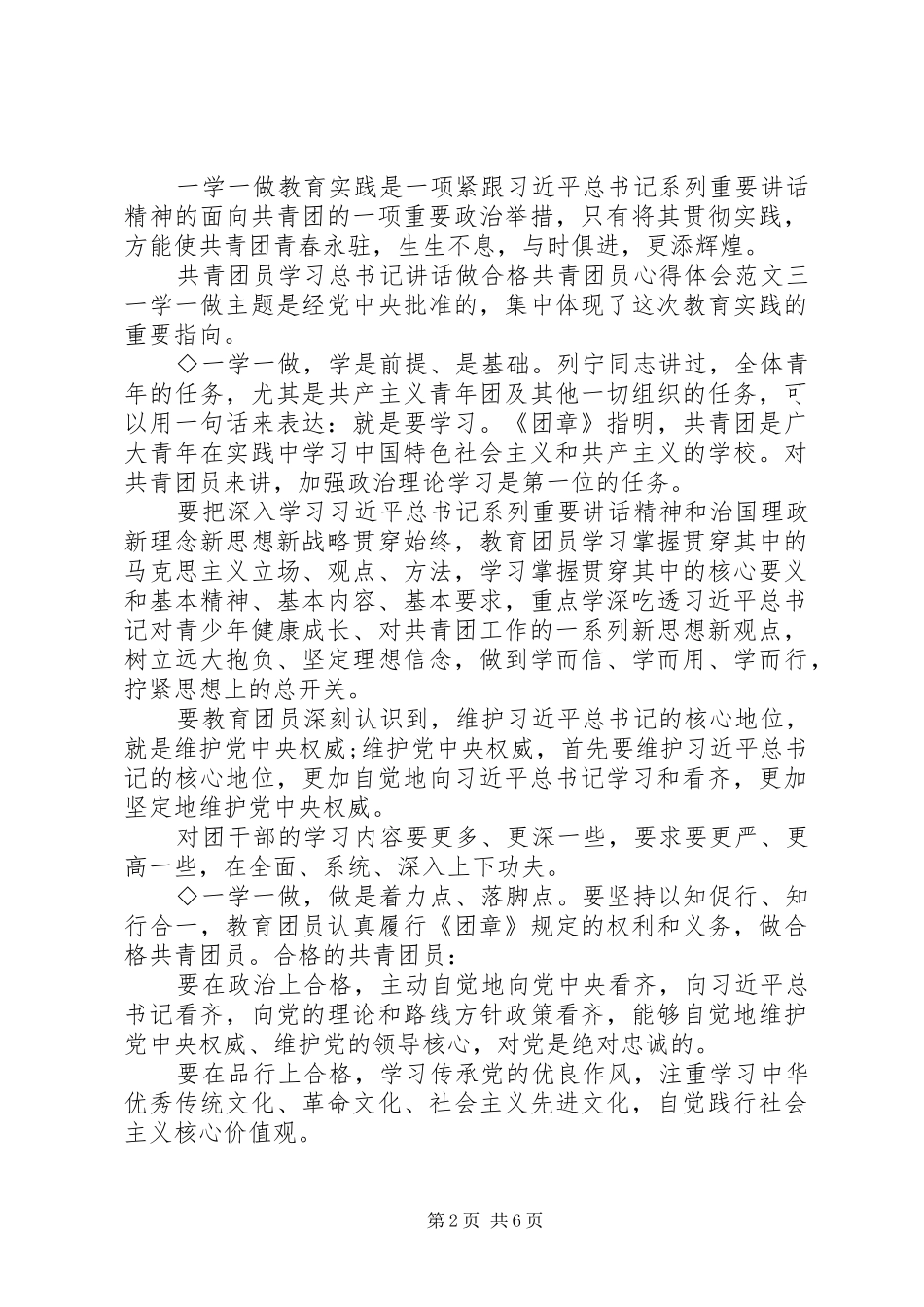 共青团员学习总书记讲话做合格共青团员心得体会5篇_第2页