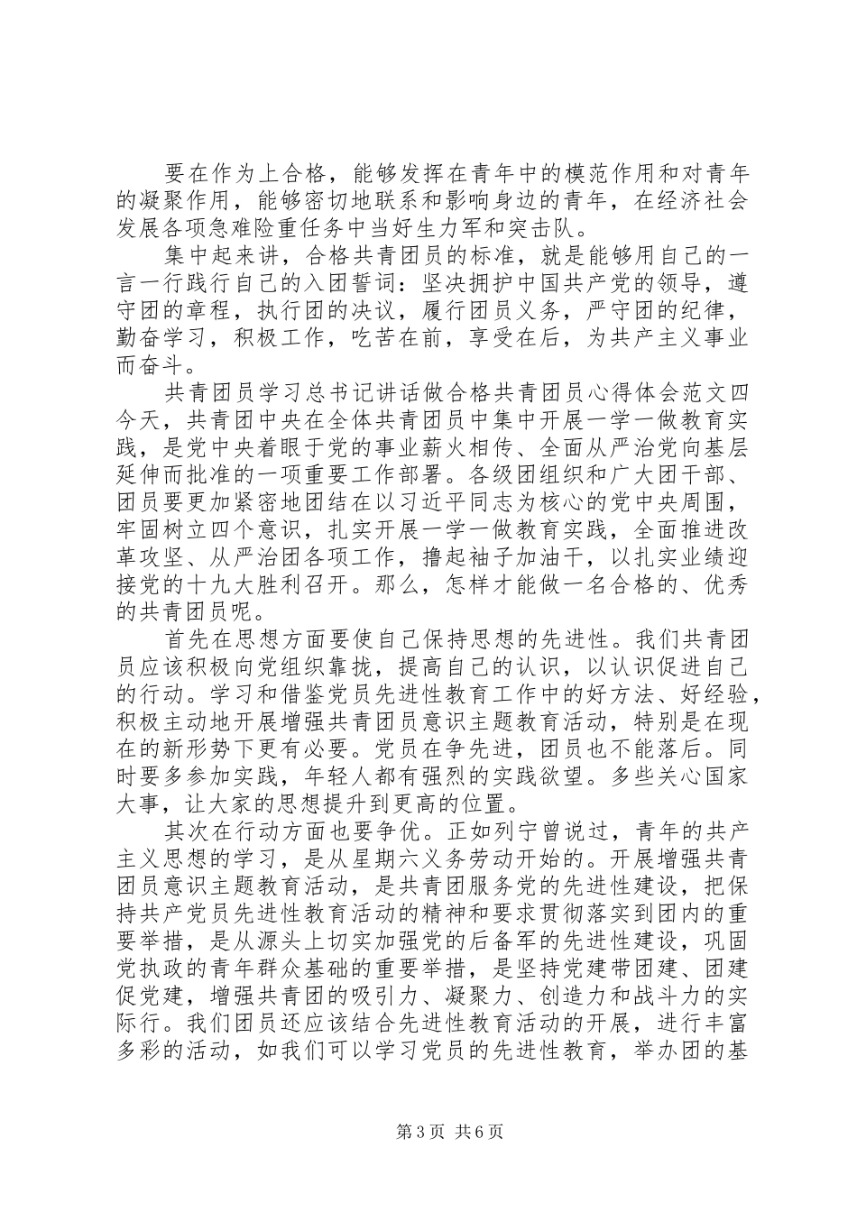 共青团员学习总书记讲话做合格共青团员心得体会5篇_第3页