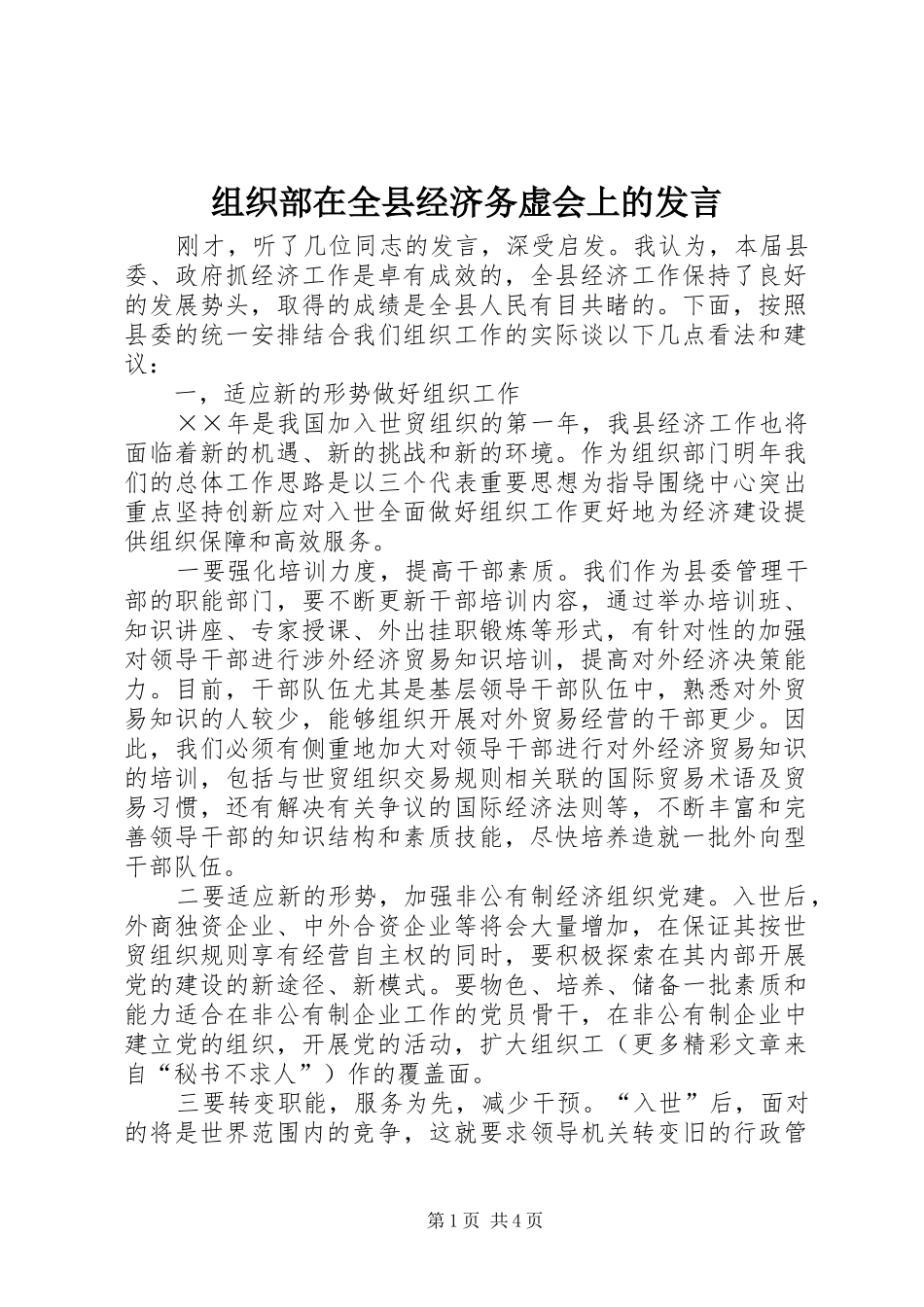 组织部在全县经济务虚会上的发言_第1页