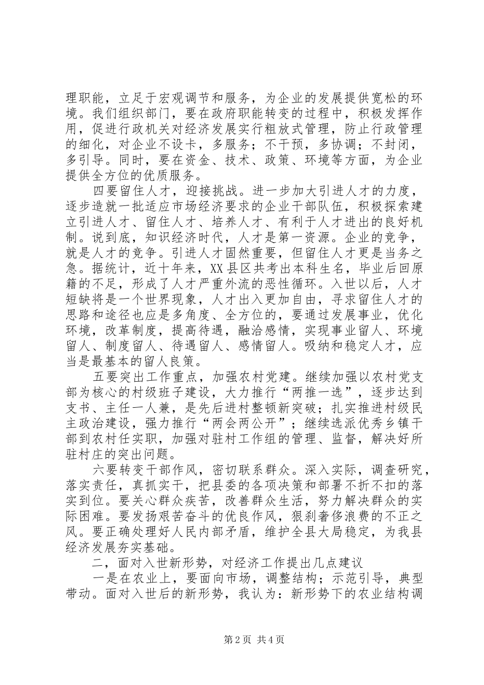 组织部在全县经济务虚会上的发言_第2页