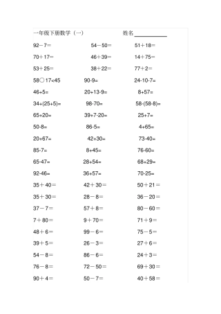 人教版小学数学一年级下册口算计算题全套