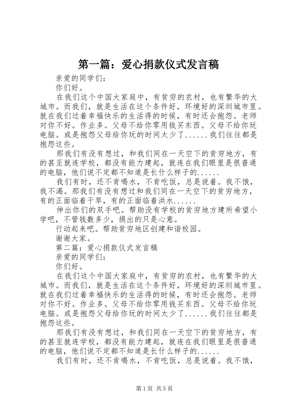 第一篇：爱心捐款仪式发言稿_第1页