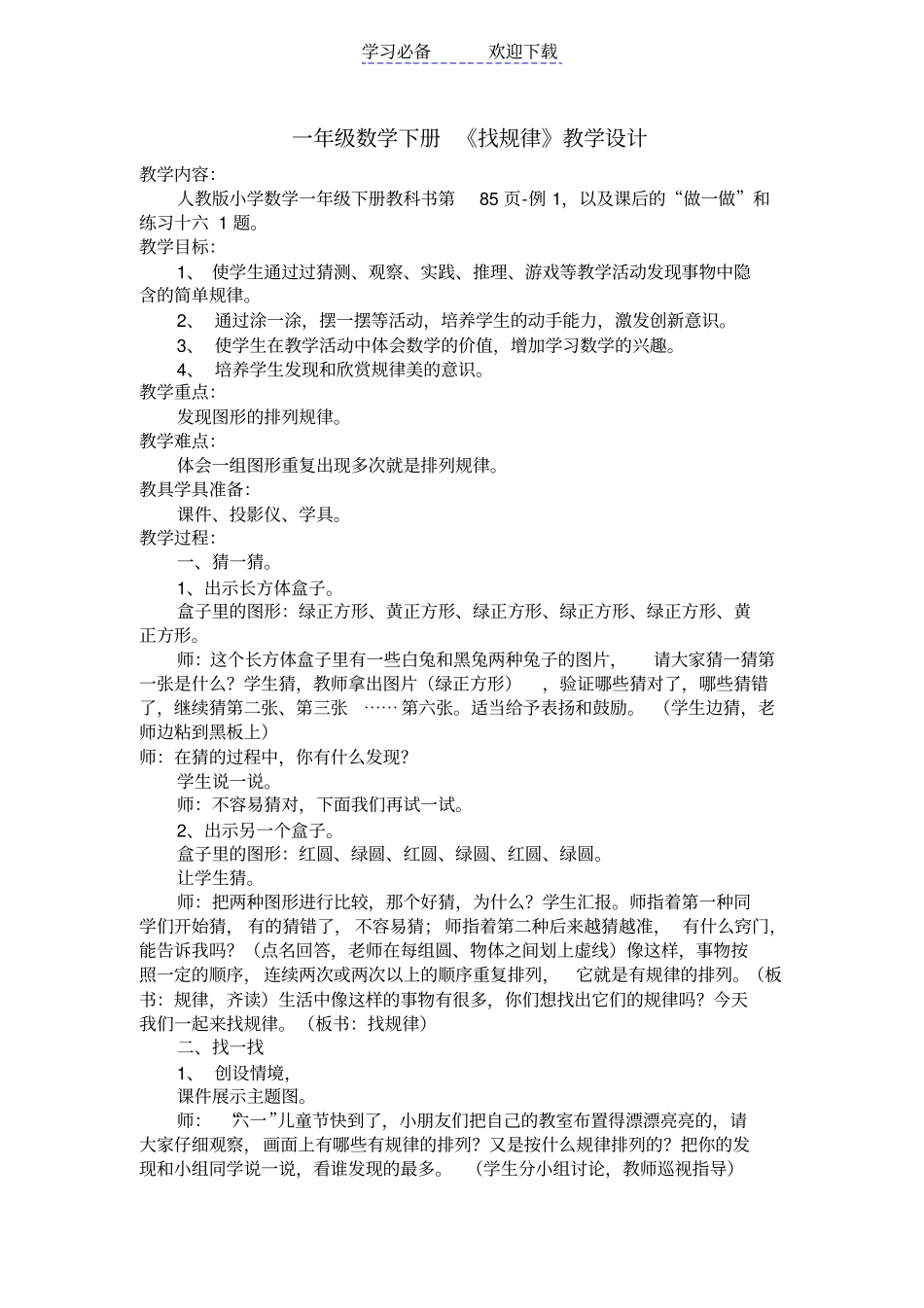 人教版小学数学一年级下册找规律教学案例及反思_第1页