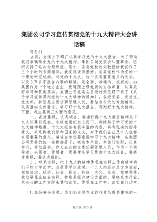 集团公司学习宣传贯彻党的十九大精神大会讲话稿