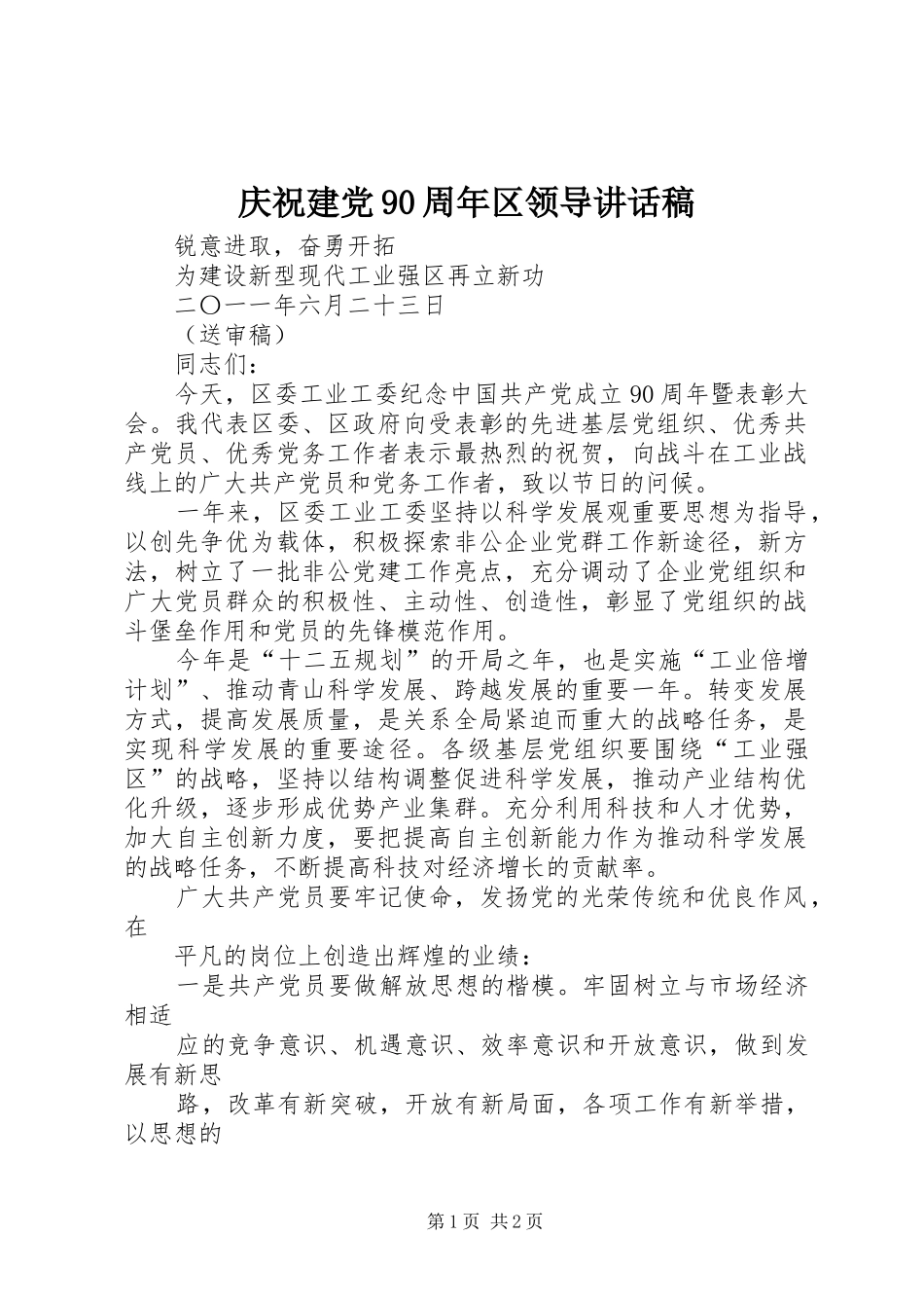 庆祝建党90周年区领导讲话稿_第1页