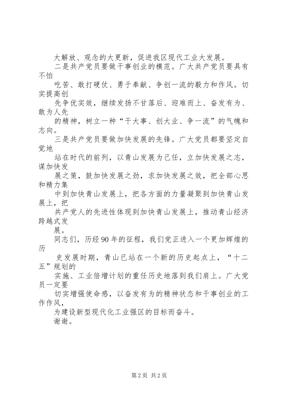 庆祝建党90周年区领导讲话稿_第2页