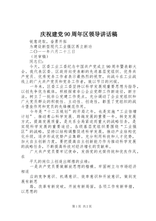 庆祝建党90周年区领导讲话稿