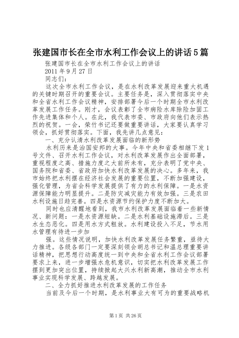 张建国市长在全市水利工作会议上的讲话5篇_第1页